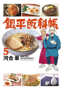 ＃河合　単　著 ＃銀平飯科帳　　　５ ｶﾜｲﾀﾝ :9784091895158