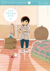 ＃池辺　葵　著 ＃プリンセスメゾン　　　４ ｲｹﾍﾞｱｵｲ :9784091895295