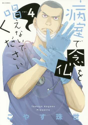 ＃こやす　珠世　著 ＃病室で念仏を唱えないでください　　　４ ｺﾔｽﾀﾏﾖ :9784091895387