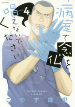 画像をギャラリービューアに読み込む, #こやす珠世 #病室で念仏を唱えないでください４
