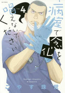 #こやす珠世 #病室で念仏を唱えないでください４