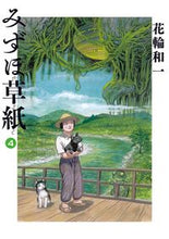 画像をギャラリービューアに読み込む, #花輪和一 #みずほ草紙４
