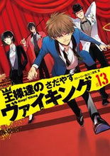 画像をギャラリービューアに読み込む, #さだやす #王様達のヴァイキング１３
