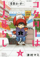 コタローは１人暮らし　３ 津村マミ ﾂﾑﾗﾏﾐ 小学館 小学館 :9784091896254