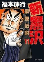 Load image into Gallery viewer, #福本伸行 #新黒沢最強伝説１１
