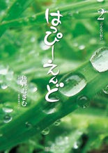 画像をギャラリービューアに読み込む, ＃魚戸　おさむ　著 ＃はっぴーえんど　　　２ ｳｵﾄｵｻﾑ | Uotosamu Happy End 2 :9784091896506
