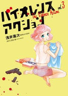 #浅井蓮次 #バイオレンスアクション３