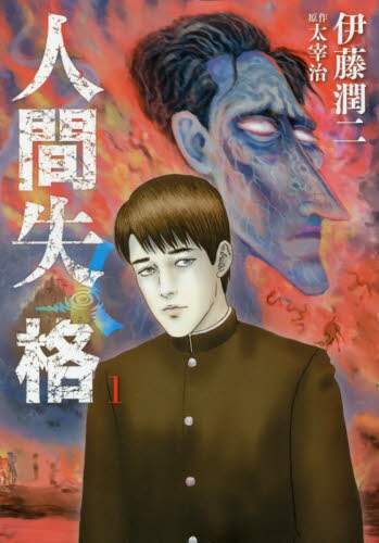 ＃伊藤 潤二 ＃人間失格　　　１ : イトウジユンジ : No Longer Human 1 : Itoujiunji : 9784091897183