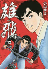 画像をギャラリービューアに読み込む, 小山ゆう / 雄飛１２
