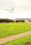 #浅野いにお #新装版ソラニン