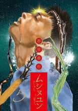 画像をギャラリービューアに読み込む, ＃都留　泰作　著 ＃ムシヌユン　　　５ ﾂﾙﾀﾞｲｻｸ | Tsurdaisaku Musinuyun 5 :9784091897442
