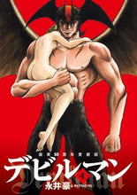 画像をギャラリービューアに読み込む, #永井豪 #画業５０周年愛蔵版デビルマン４
