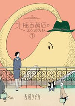 画像をギャラリービューアに読み込む, #西村ツチカ #北極百貨店のコンシェルジュさん１
