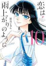 画像をギャラリービューアに読み込む, #眉月じゅん #恋は雨上がりのように１０
