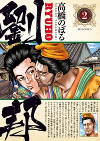 ＃高橋　のぼる　著 ＃劉邦　　　２ ﾀｶﾊｼﾉﾎﾞﾙ :9784091898043