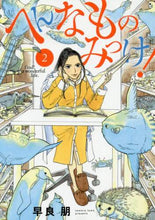 画像をギャラリービューアに読み込む, 早良朋 / へんなものみっけ！２
