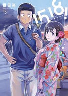 #相田裕 #イチゴーイチハチ！５