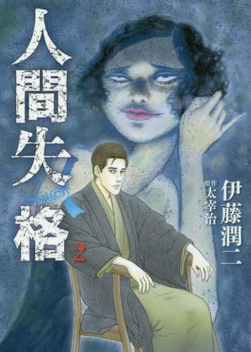 ＃伊藤　潤二　画 ＃人間失格　　　２ ｲﾄｳｼﾞﾕﾝｼﾞ :9784091898265