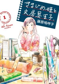 ＃藤原　嗚呼子　著 ＃きまじめ姫と文房具王子　　　１ ﾌｼﾞﾜﾗｱｱｺ :9784091898319