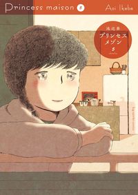 ＃池辺　葵　著 ＃プリンセスメゾン　　　５ ｲｹﾍﾞｱｵｲ :9784091898326
