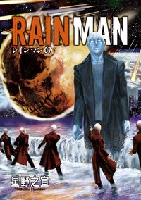 ＃星野　之宣　著 ＃レインマン　　　７ ﾎｼﾉﾕｷﾉﾌﾞ :9784091898449