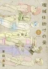 画像をギャラリービューアに読み込む, ＃業田　良家　著 ＃機械仕掛けの愛　　　５ ｺﾞｳﾀﾞﾖｼｲｴ :9784091898456
