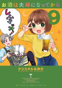 ＃クリスタルな洋介　著 ＃お酒は夫婦になってから　　　９ ｸﾘｽﾀﾙﾅﾖｳｽｹ :9784091898463
