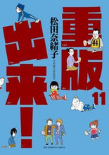 画像をギャラリービューアに読み込む, #松田奈緒子 #重版出来！１１
