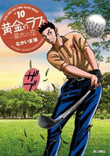 画像をギャラリービューアに読み込む, ＃なかいま　強　著 ＃黄金のラフ２～草太の恋～　　１０ ﾅｶｲﾏﾂﾖｼ :9784091898968
