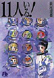＃萩尾　望都 ＃１１人いる！ ﾊｷﾞｵﾓﾄ | Hagiomoto There are 11 people! :9784091910110
