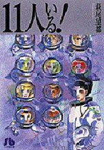 Load image into Gallery viewer, Moto Hagio / They Were Eleven!
