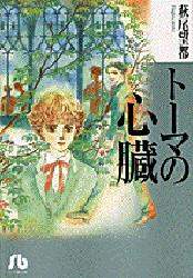 Moto Hagio / Heart of Thomas