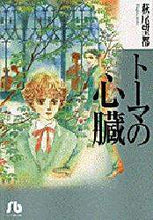 画像をギャラリービューアに読み込む, ＃萩尾　望都 ＃トーマの心臓 ﾊｷﾞｵﾓﾄ | Hagiomoto thoma's heart :9784091910134
