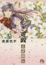 Load image into Gallery viewer, 渡瀬悠宇 / ふしぎ遊戯玄武開伝３
