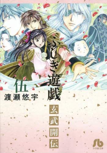 ＃渡瀬　悠宇　著 ＃ふしぎ遊戯　玄武開伝　　　５ ﾜﾀｾﾕｳ | What is it? Fushigi Yuugi Genbu Kaiden 5 :9784091912190