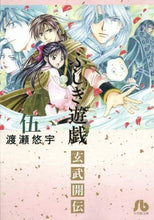 画像をギャラリービューアに読み込む, ＃渡瀬　悠宇　著 ＃ふしぎ遊戯　玄武開伝　　　５ ﾜﾀｾﾕｳ | What is it? Fushigi Yuugi Genbu Kaiden 5 :9784091912190
