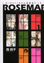 画像をギャラリービューアに読み込む, 西炯子 / ローズメリーホテル空室有り１

