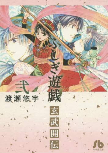 ＃渡瀬　悠宇　著 ＃ふしぎ遊戯　玄武開伝　　　２ ﾜﾀｾﾕｳ | What is it? Fushigi Yuugi Genbu Kaiden 2 :9784091915078