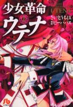 画像をギャラリービューアに読み込む, ＃さいとう　ちほ　著 ＃少女革命ウテナ　　　１ ｻｲﾄｳﾁﾎ | Site uchiho Revolutionary Girl Utena 1 :9784091915214
