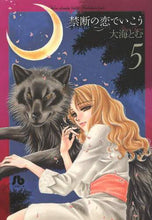 画像をギャラリービューアに読み込む, 大海とむ / 禁断の恋でいこう５
