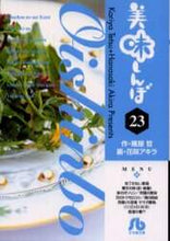 画像をギャラリービューアに読み込む, 花咲アキラ / 美味しんぼ２３
