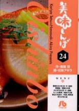 Load image into Gallery viewer, 花咲アキラ / 美味しんぼ２４
