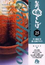 画像をギャラリービューアに読み込む, 花咲アキラ / 美味しんぼ２５
