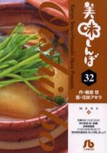 画像をギャラリービューアに読み込む, 花咲アキラ / 美味しんぼ３２
