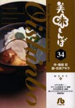 画像をギャラリービューアに読み込む, 花咲アキラ / 美味しんぼ３４
