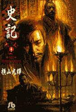 画像をギャラリービューアに読み込む, 横山光輝 / 史記１
