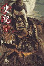 画像をギャラリービューアに読み込む, 横山光輝 / 史記２
