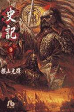 画像をギャラリービューアに読み込む, 横山光輝 / 史記３
