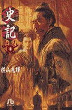 画像をギャラリービューアに読み込む, 横山光輝 / 史記４
