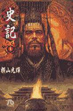 画像をギャラリービューアに読み込む, 横山光輝 / 史記５
